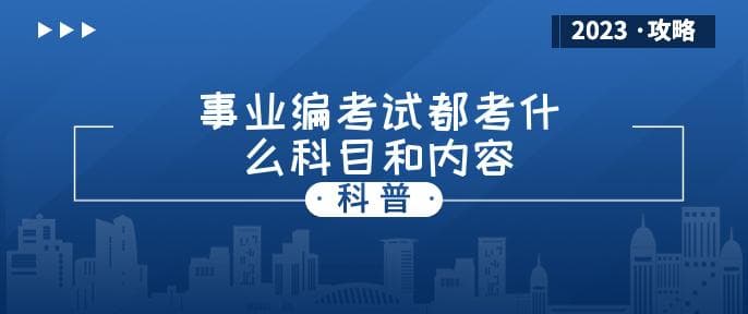 事业编考试都考什么科目和内容(一年考几次)