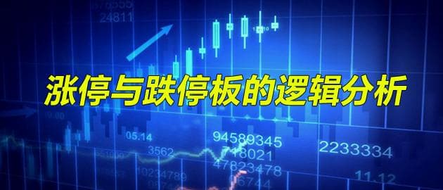 涨停板与跌停板的逻辑：从形成条件到持续性分析