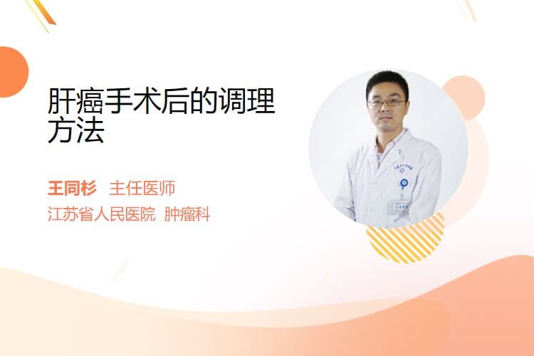 肝癌手术后的调理方法