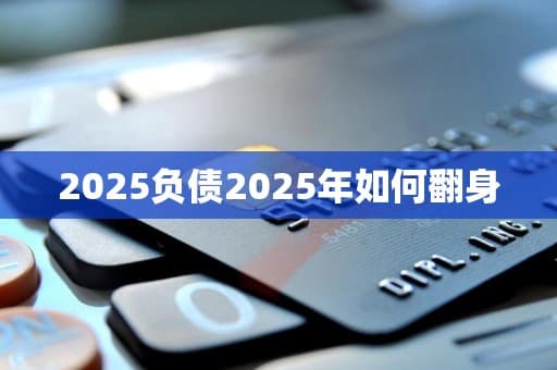 2025年如何摆脱负债困境，实现财务翻身？