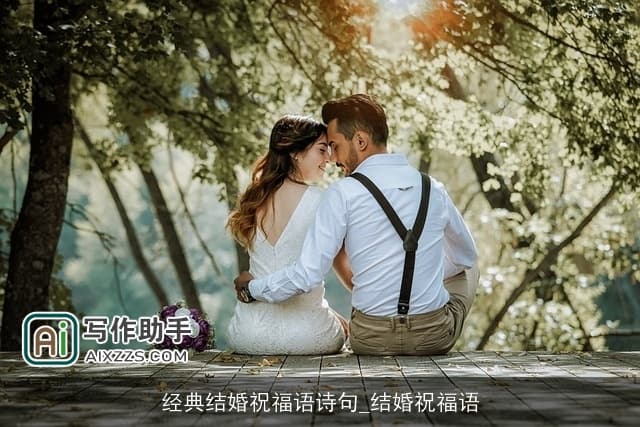 经典结婚祝福语诗句：传承千年的爱情颂歌