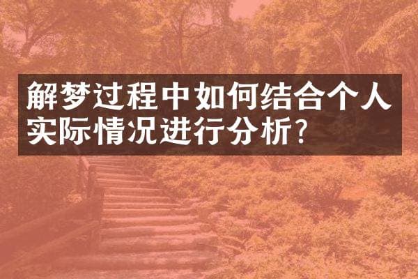 解梦过程中如何结合个人实际情况进行分析？