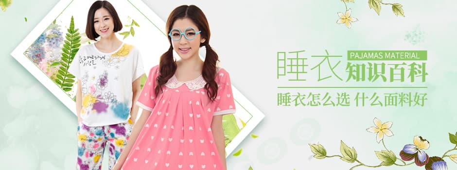 【睡衣怎么选】睡衣什么面料好？睡衣面料知识大全