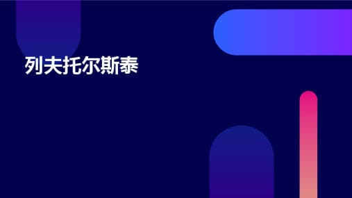 列夫·托尔斯泰：一位伟大作家的思想与人生