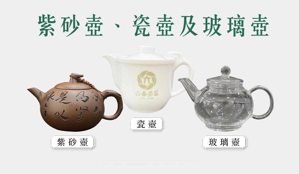 泡茶选对茶壶了吗？紫砂壶、瓷壶和玻璃壶的优缺点全解析