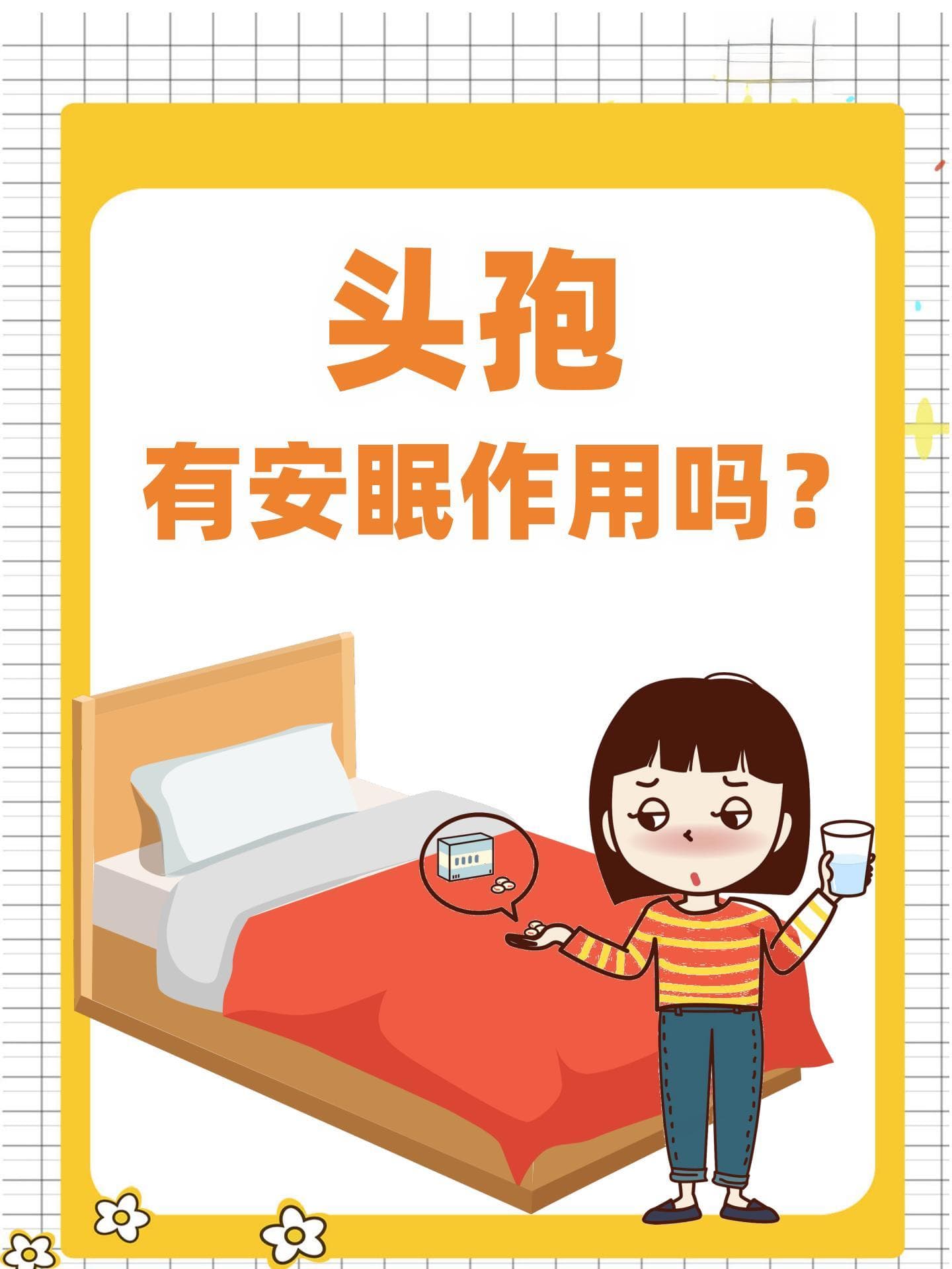 头孢类药物有安眠作用吗？