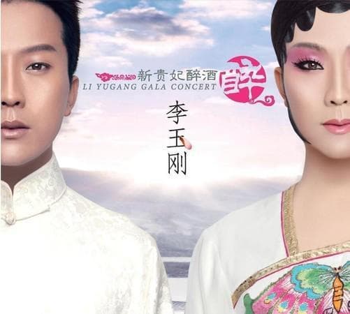 革新还是颠覆？三首歌贯穿当代人对传统戏曲的认知
