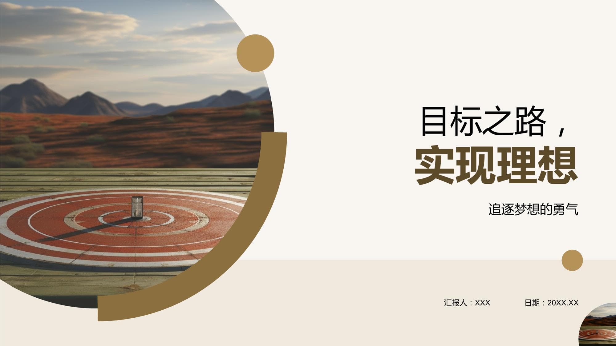 目标之路实现理想