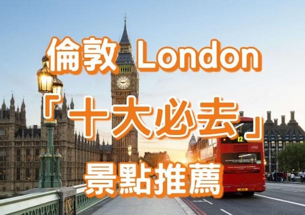 伦敦十大必去景点推荐