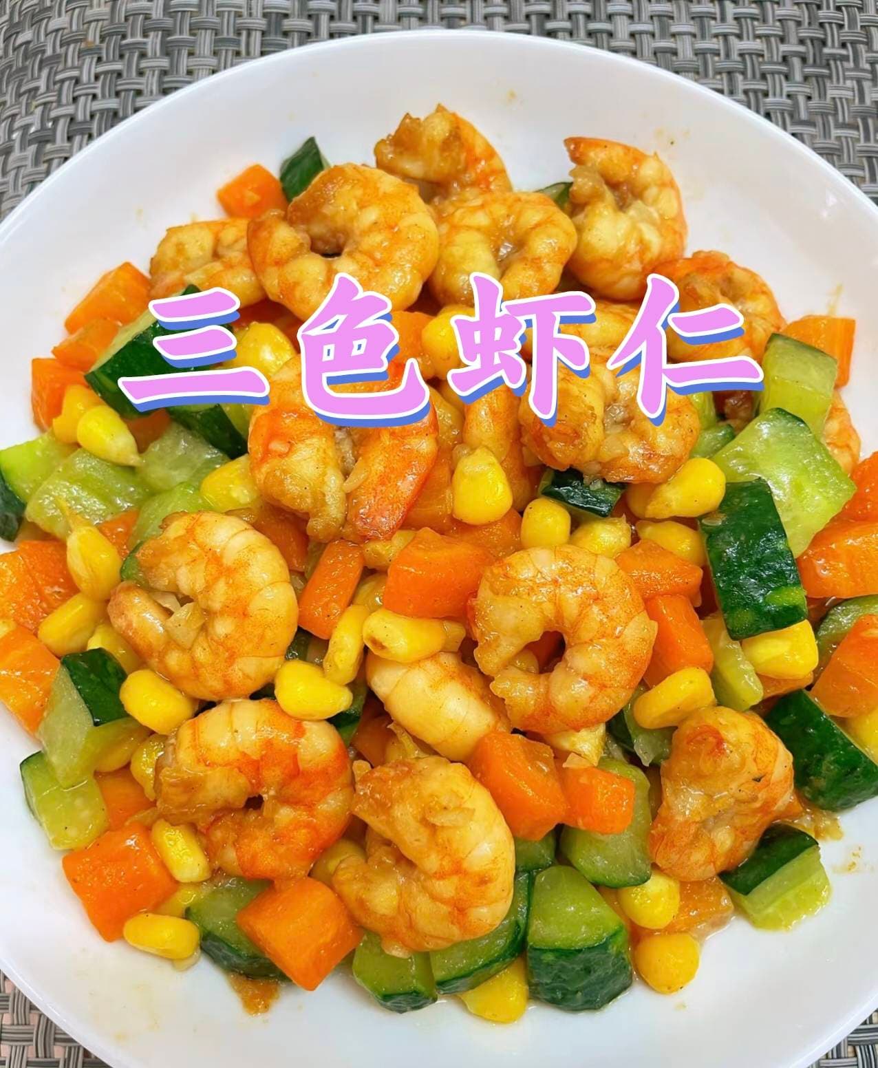 三色虾仁 | 色彩缤纷，鲜美爽口的经典家常菜