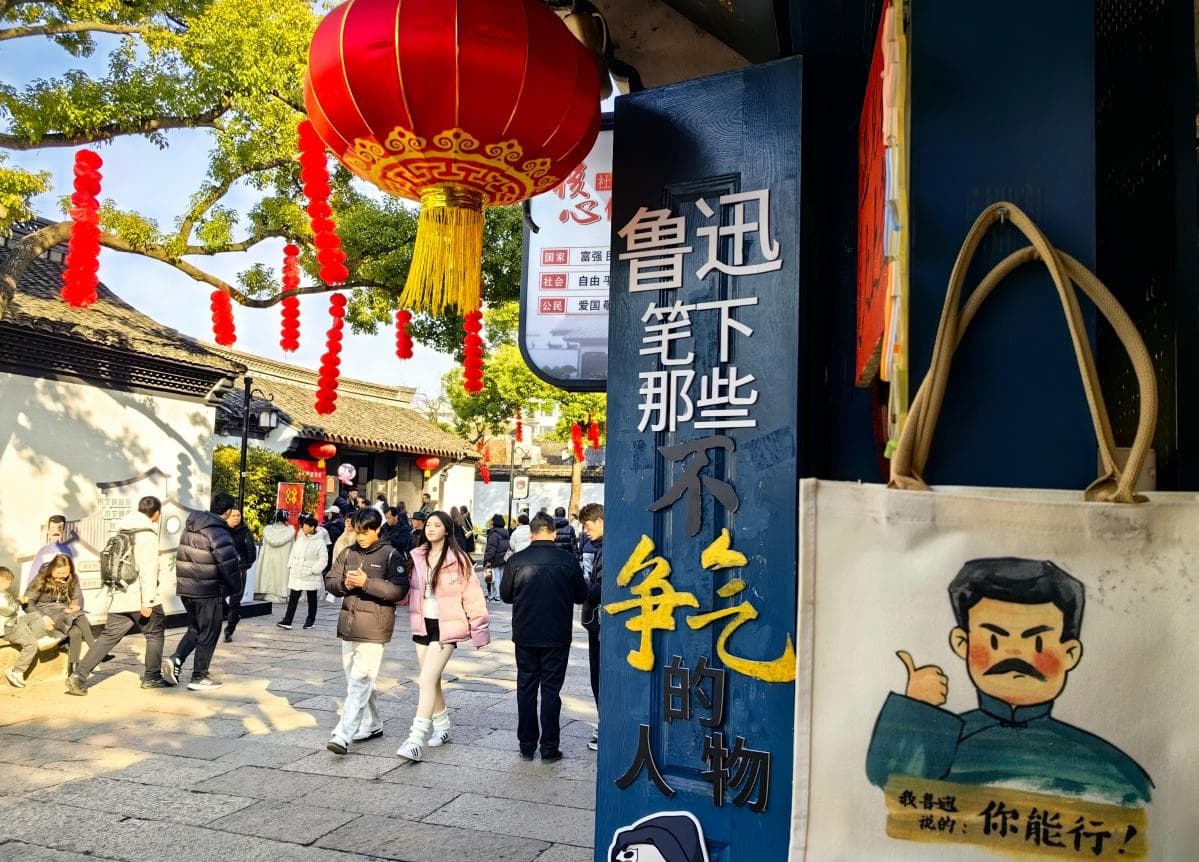 浙韵小记：绍兴鲁迅故里 浙江的诗意与活力