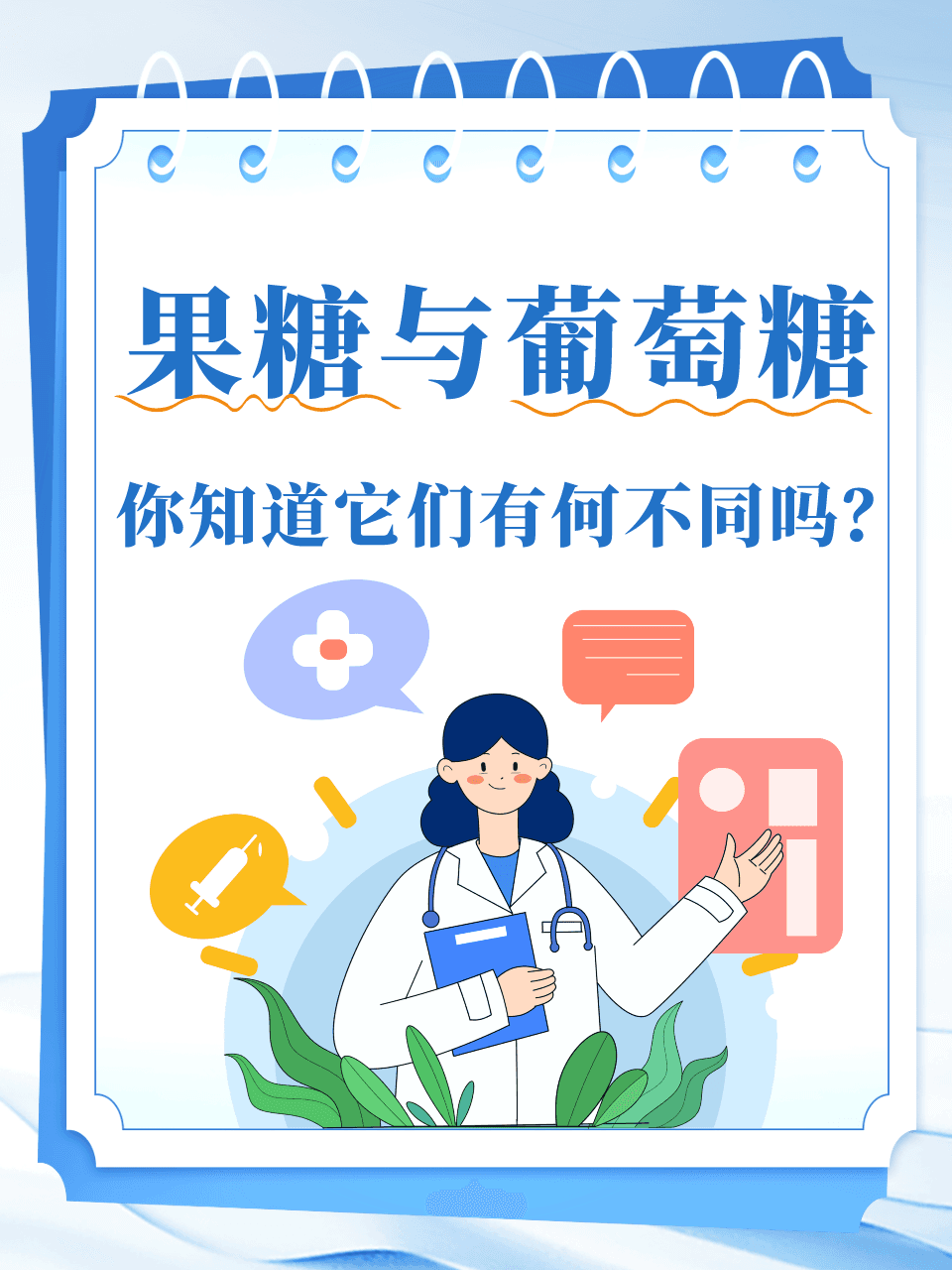 果糖葡萄糖代谢有别，过量摄入危害健康