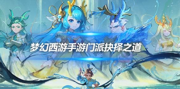 梦幻西游手游新手入门开荒攻略：门派抉择