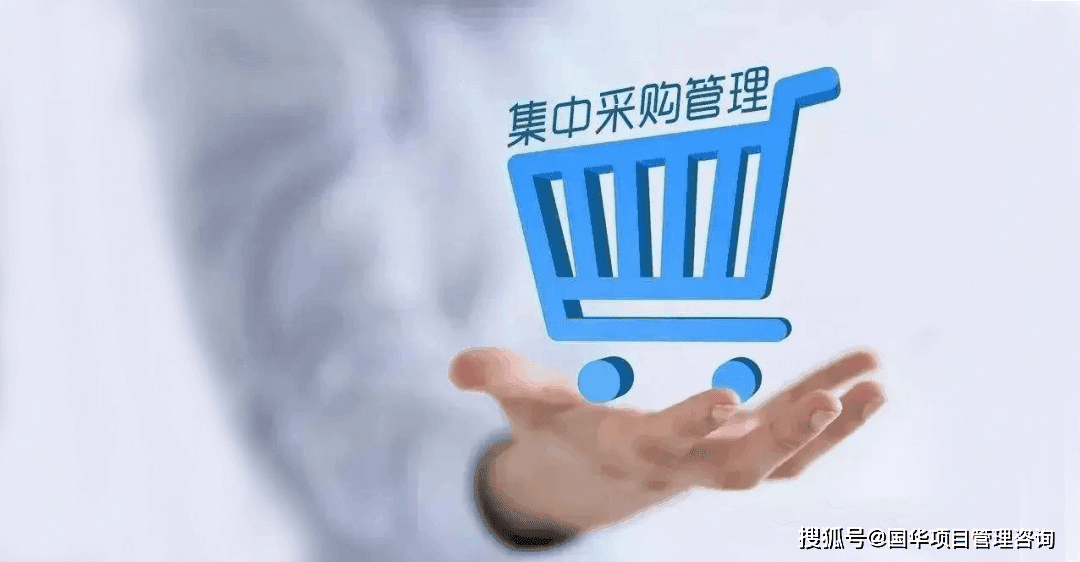 什么是集中采购？