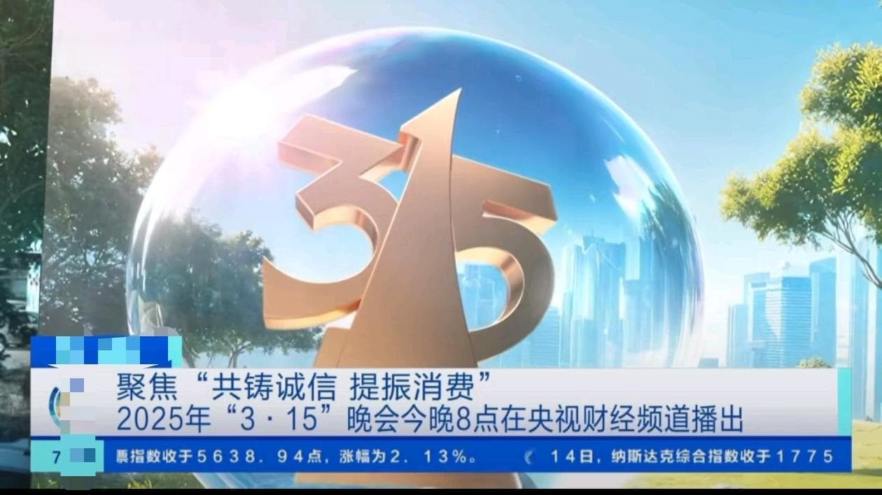 2025年央视315晚会曝光多行业乱象，涉及食品安全、信息安全等领域