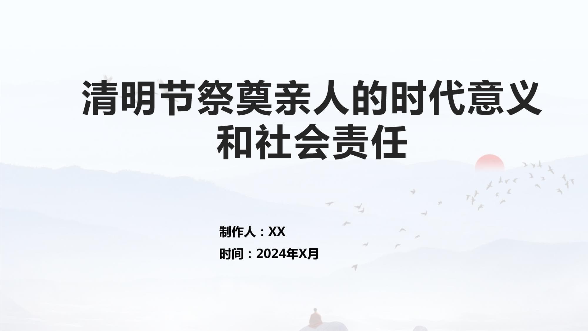 清明节祭奠亲人的时代意义和社会责任