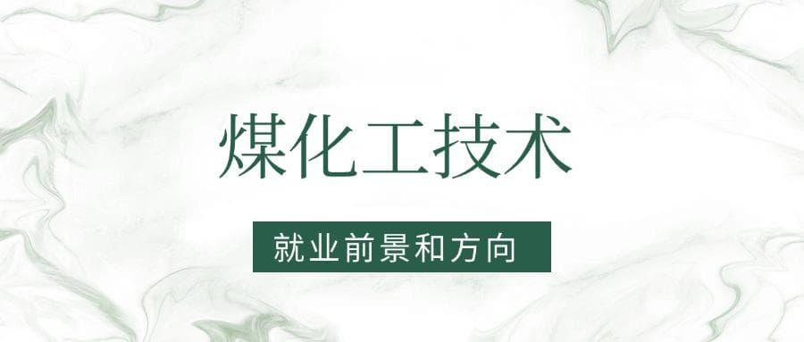 2025煤化工技术专业就业前景及方向：好找工作吗？