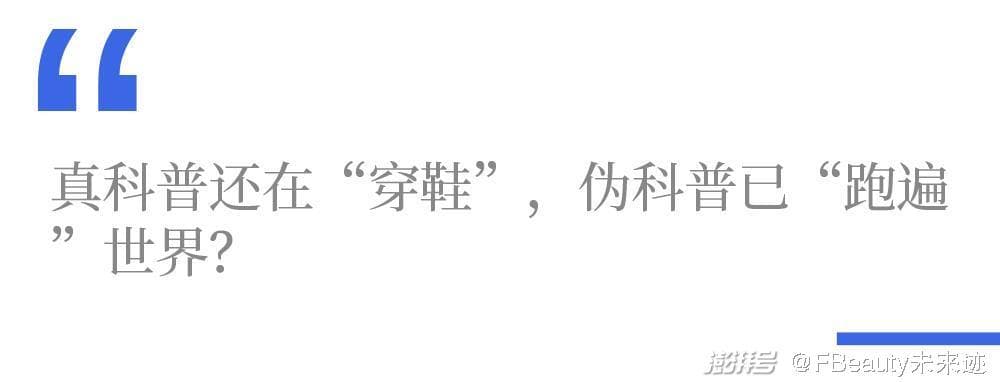伪科普“横行”，美妆科学传播难度升级