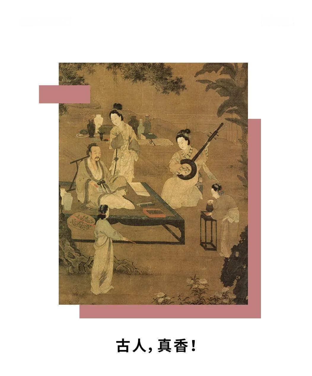 古人，真香
