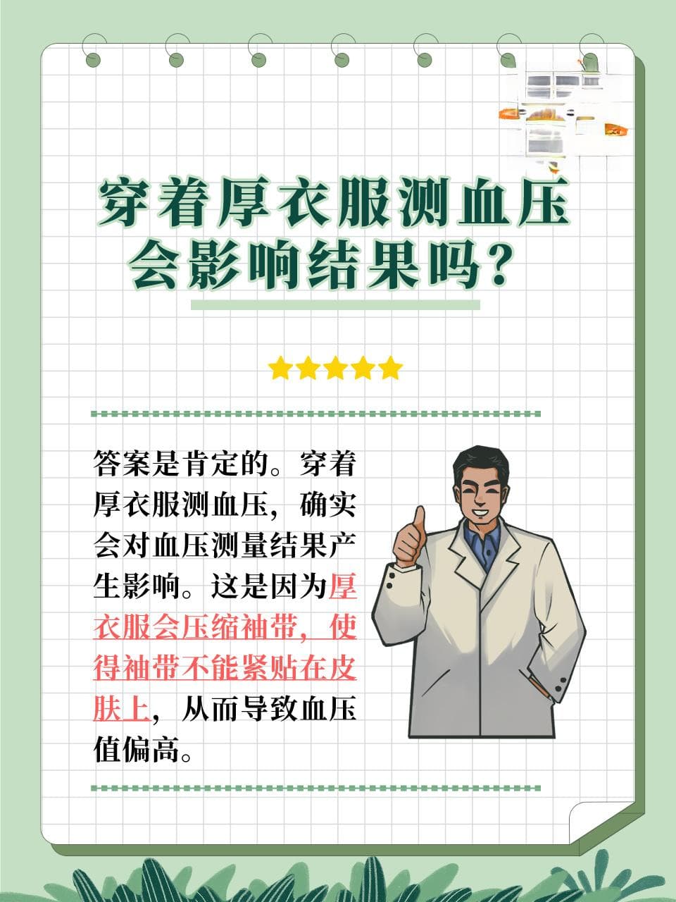 穿着厚衣服测血压会影响结果吗？