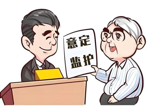 老人监护制度详解：意义、条件与操作指南