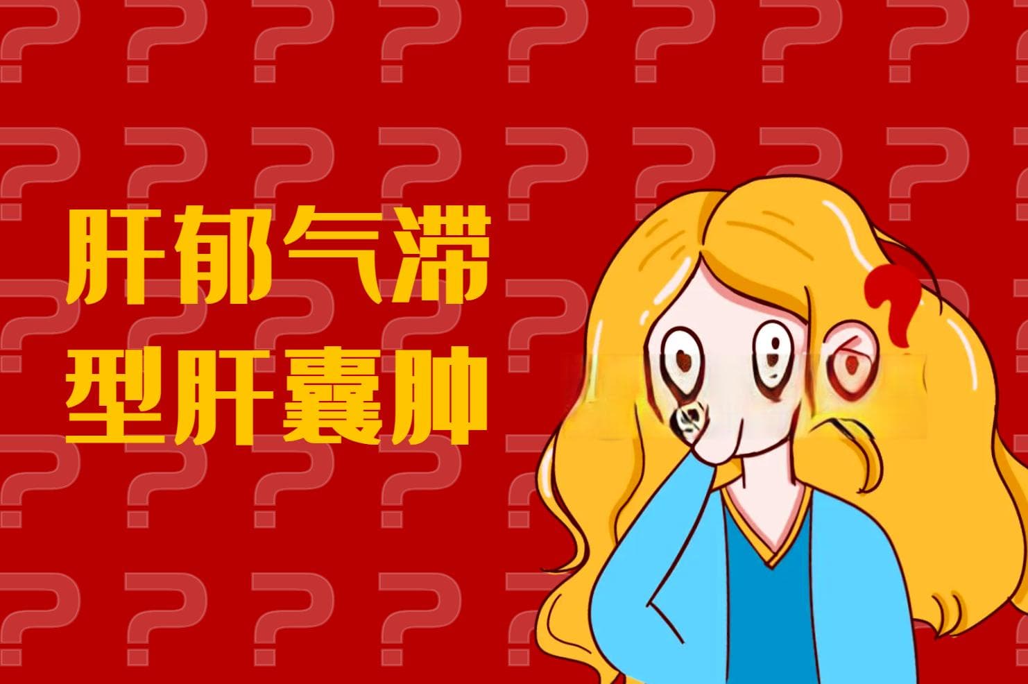 肝囊肿的中医辨证论治