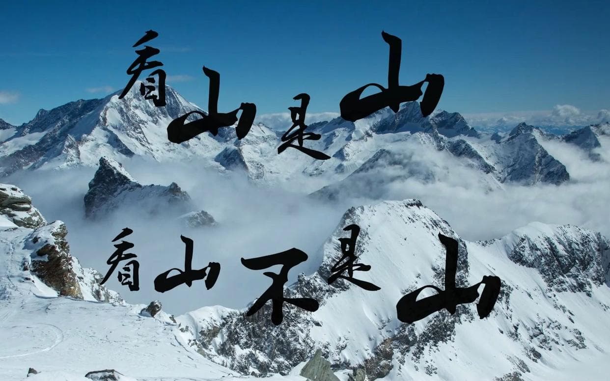 为什么说“看山还是山，看水还是水”，是人生的最高境界？