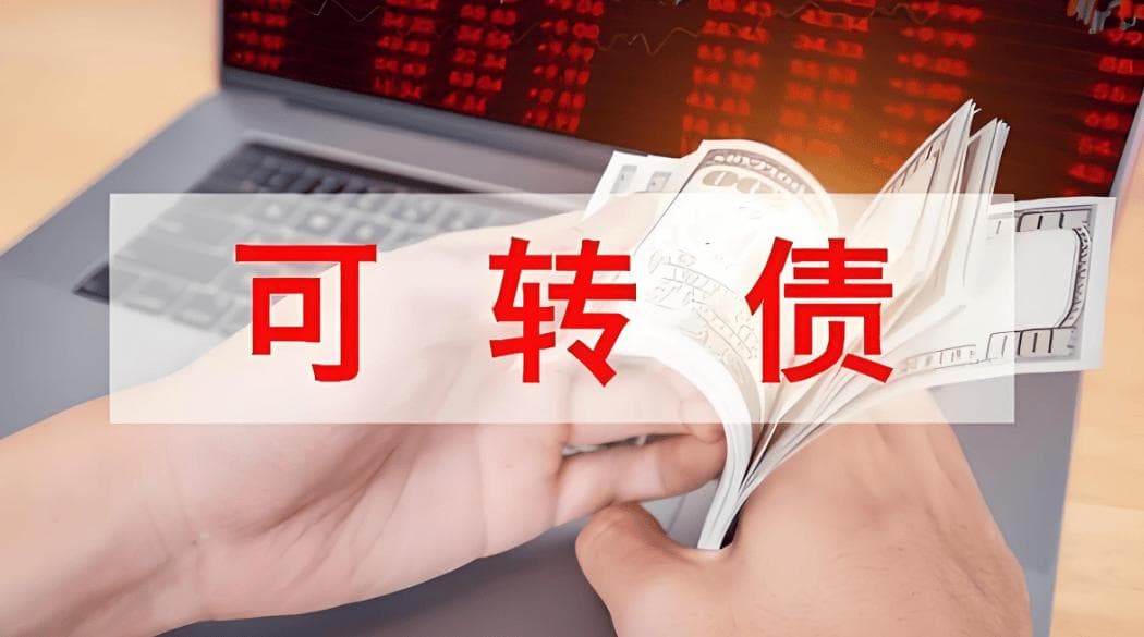 可转债交易入门：规则、权限开通与手续费详解