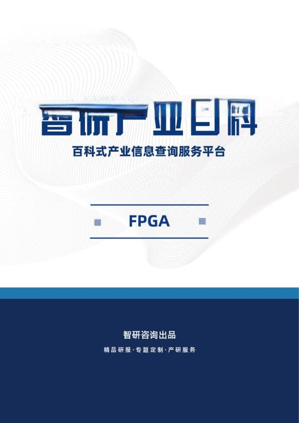 产业百科：FPGA（附上下游产业链分析、发展环境及趋势预测）