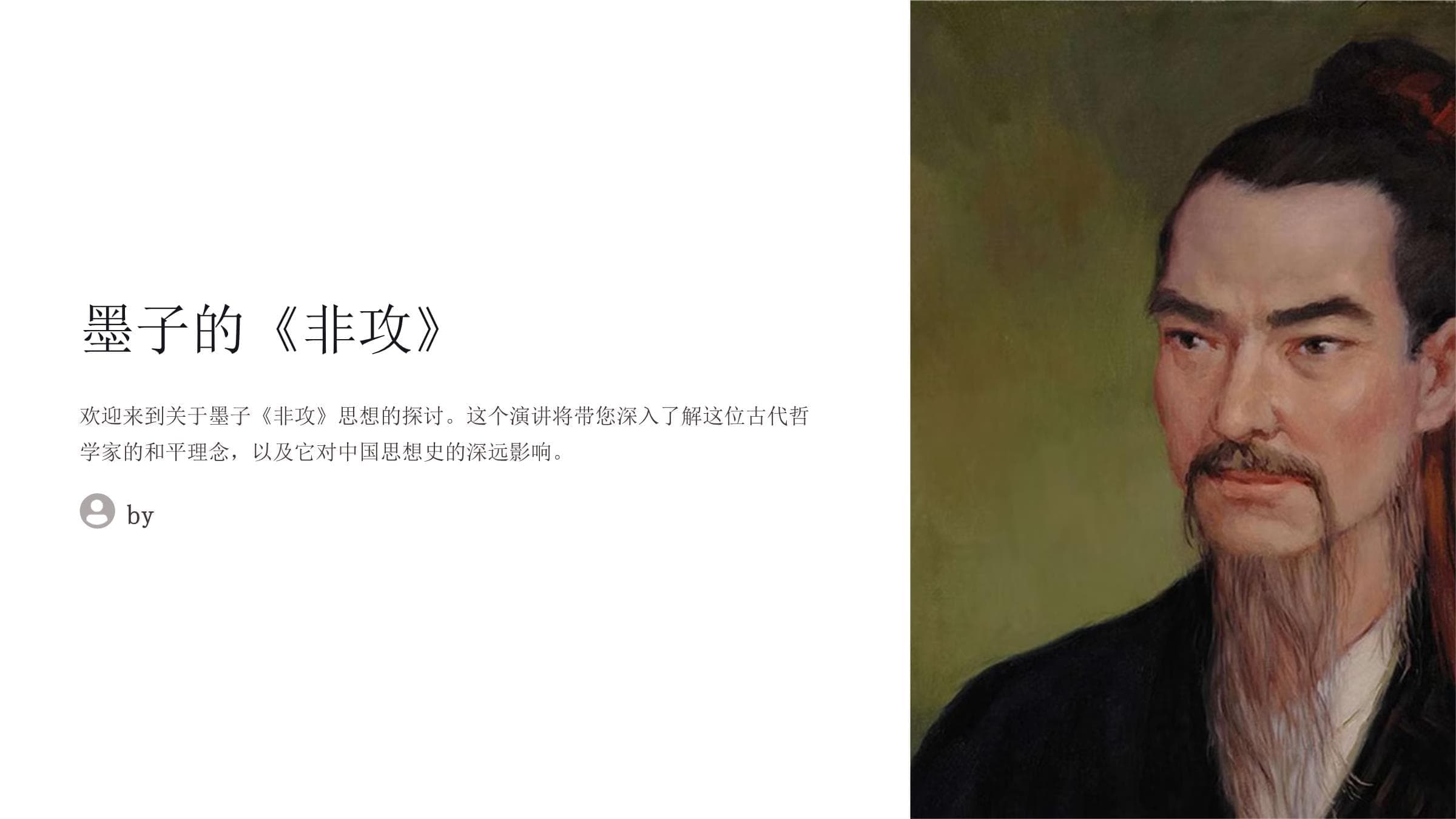 墨子的《非攻》课件
