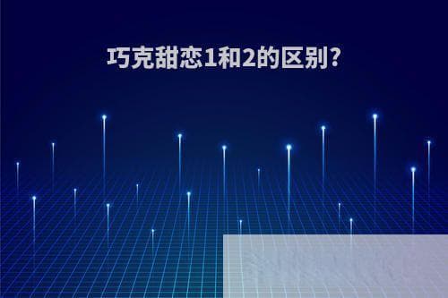 巧克甜恋1和2的区别