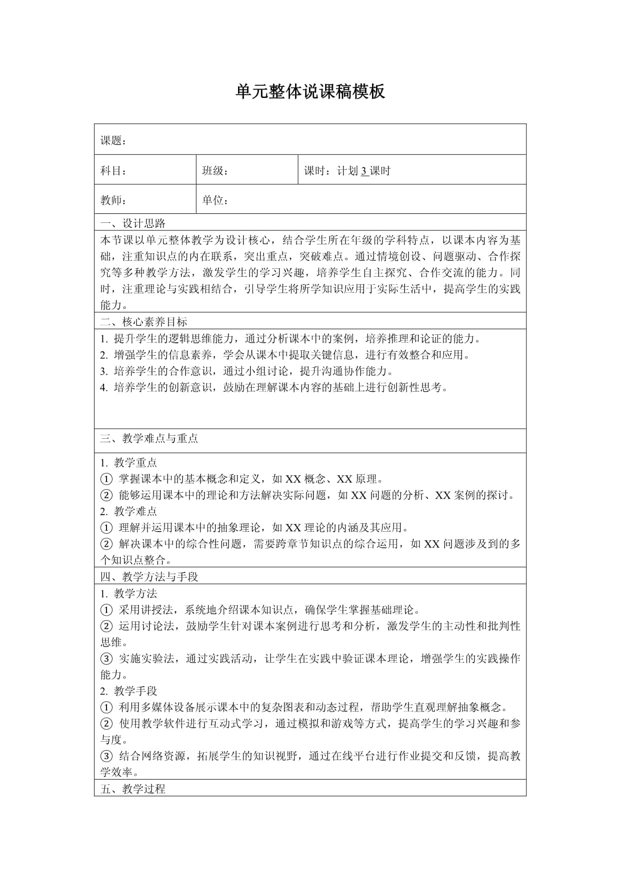 单元整体说课稿模板