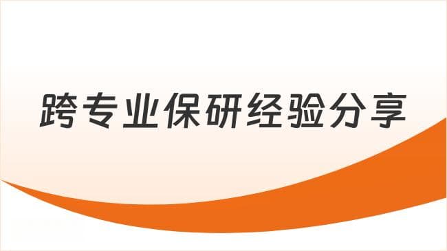 跨专业保研经验分享：从定位到突围的系统性策略
