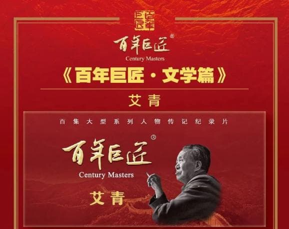 《百年巨匠・文学篇》艾青首播