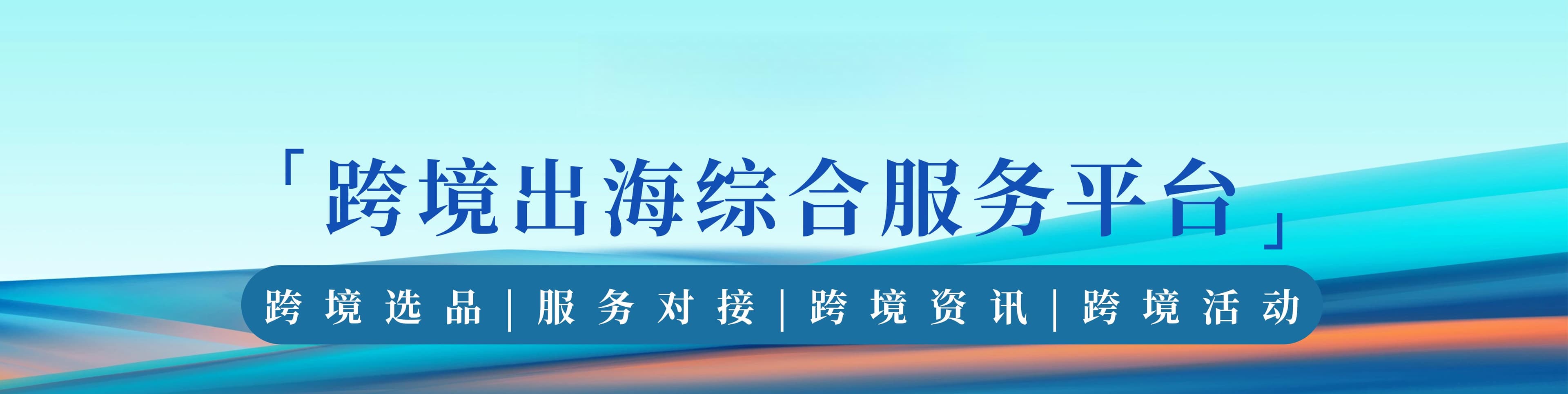 卖家如何通过跨境电商展会进行高效选品