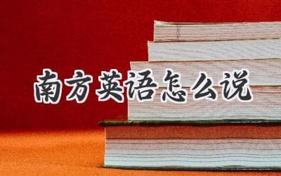 美国南方口音：你听懂了吗？