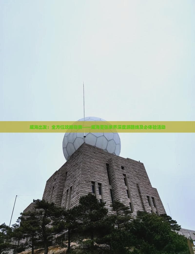 威海到张家界旅游攻略：交通方式与预算指南