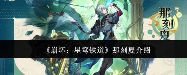 《崩坏：星穹铁道》那刻夏角色介绍