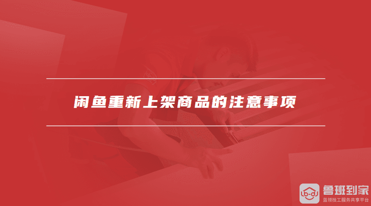 闲鱼下架的商品如何重新上架，闲鱼重新上架商品的注意事项