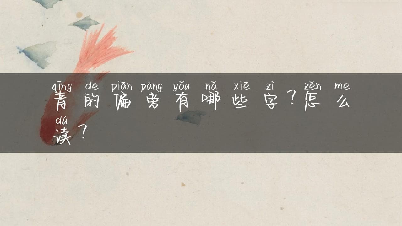 青的偏旁有哪些字？怎么读？