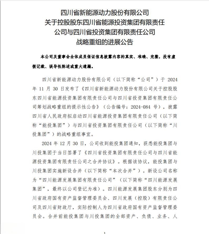 四川两大能源国企合并，新集团资产超3700亿
