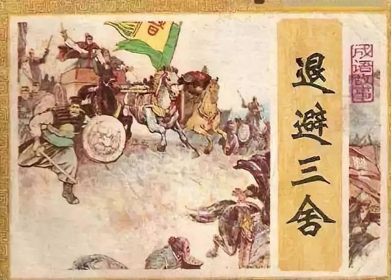 邯郸成语故事丨退避三舍