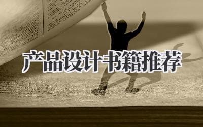 产品设计必读：十本经典书籍推荐