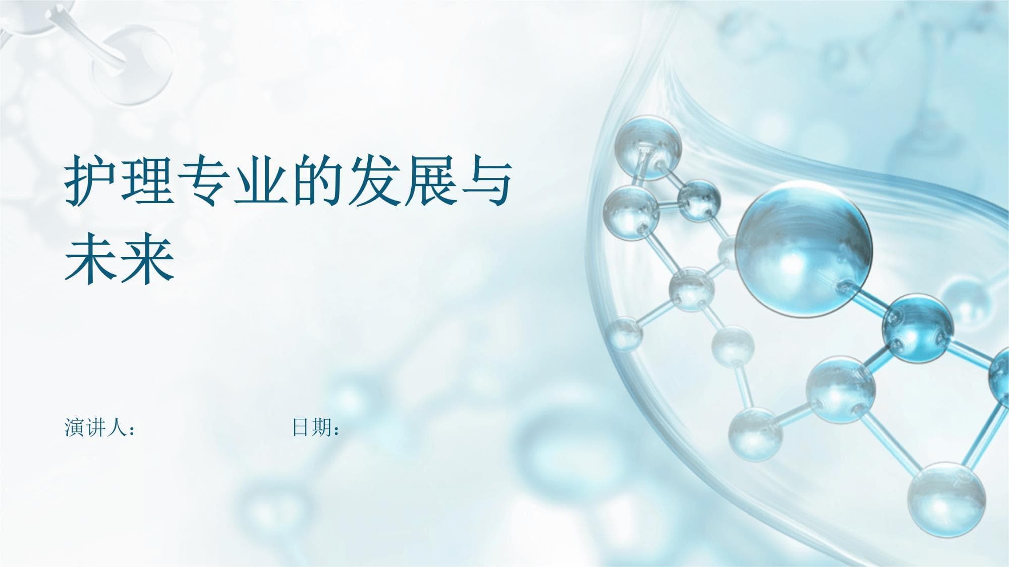 护理专业的发展与未来