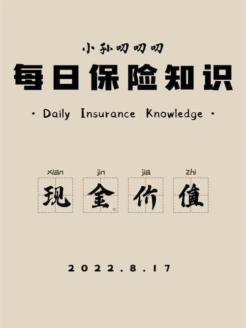 保险现金价值知识分享
