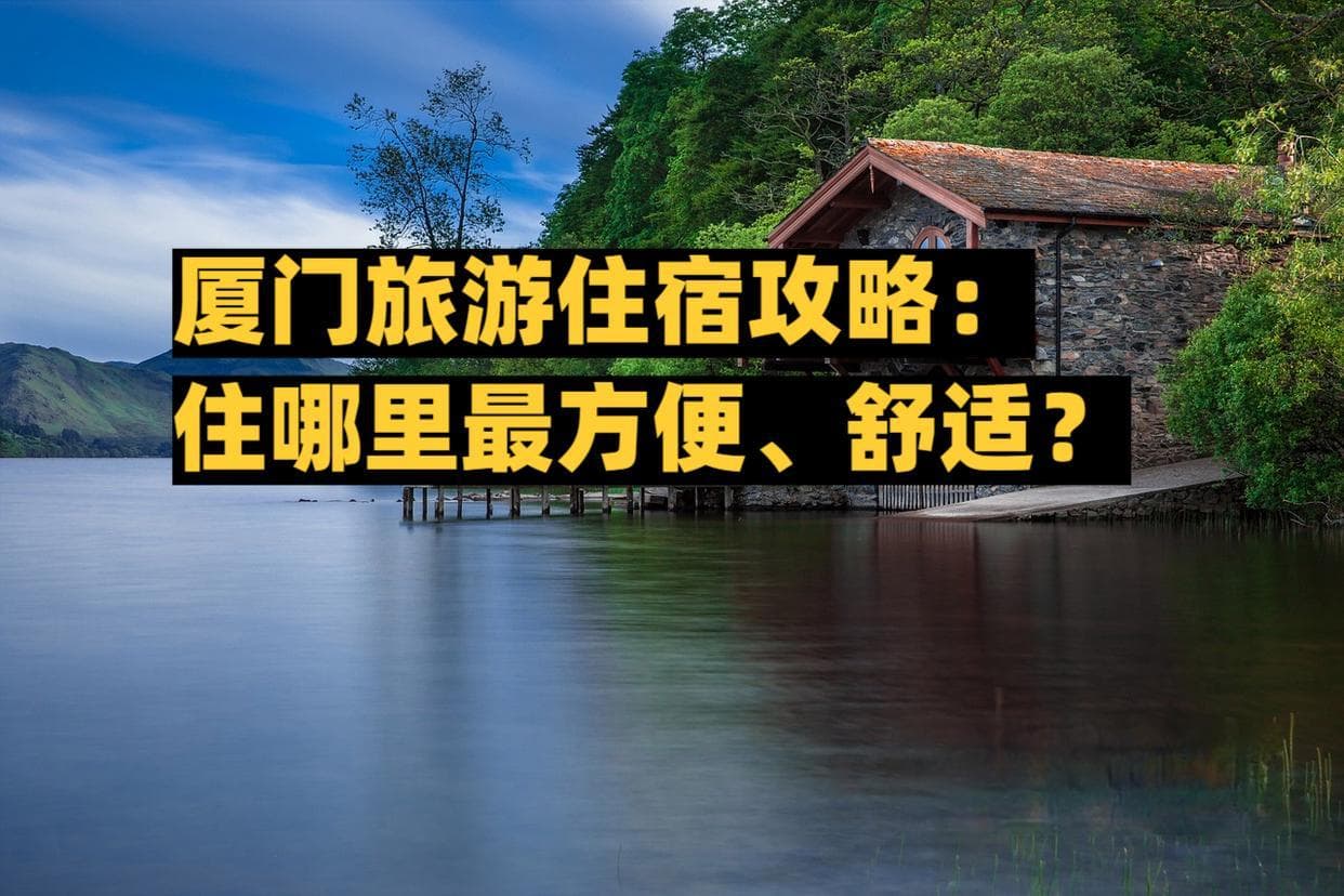 厦门住宿攻略：鼓浪屿等5大区域特色酒店推荐