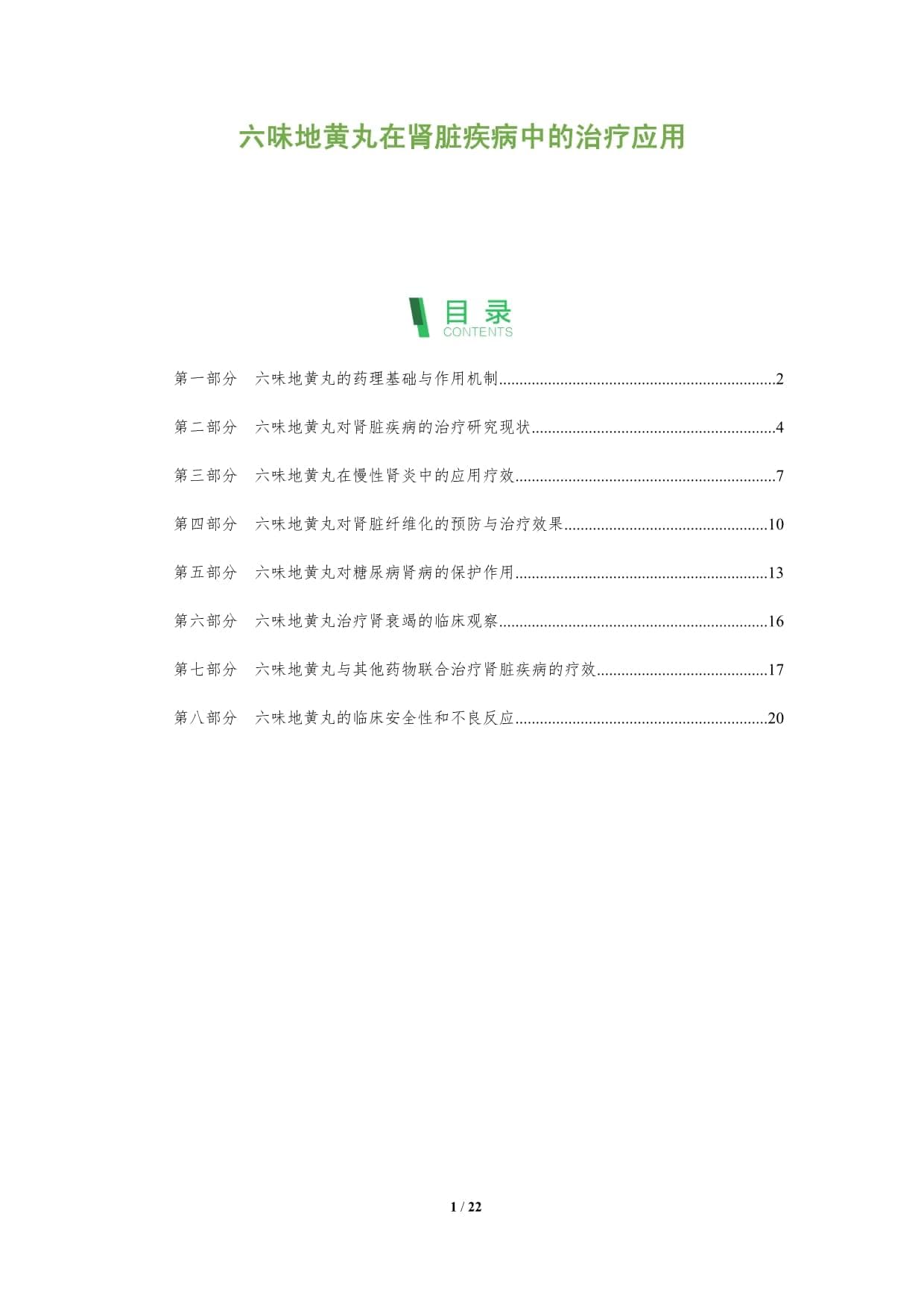六味地黄丸在肾脏疾病中的治疗应用