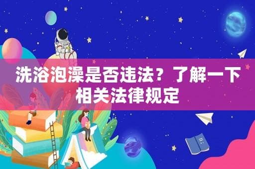 洗浴泡澡是否违法？了解一下相关法律规定