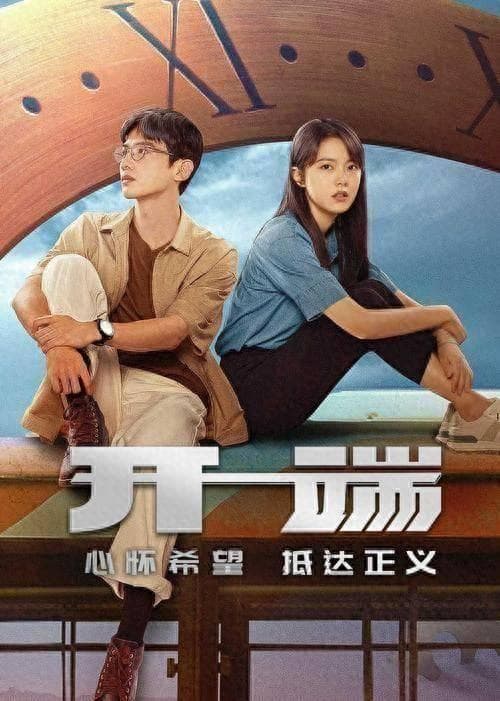 《开端》：无限循环中的现实镜像——生活流重塑“无限流”新范式