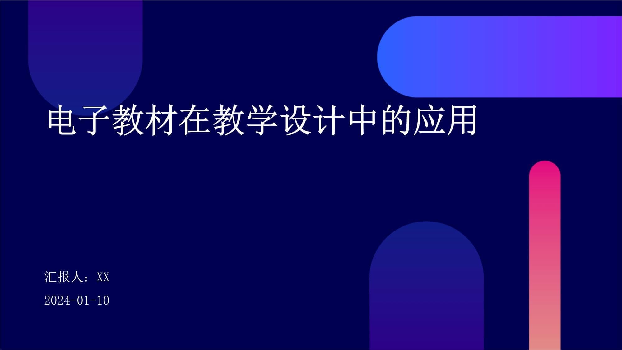 电子教材在教学设计中的应用